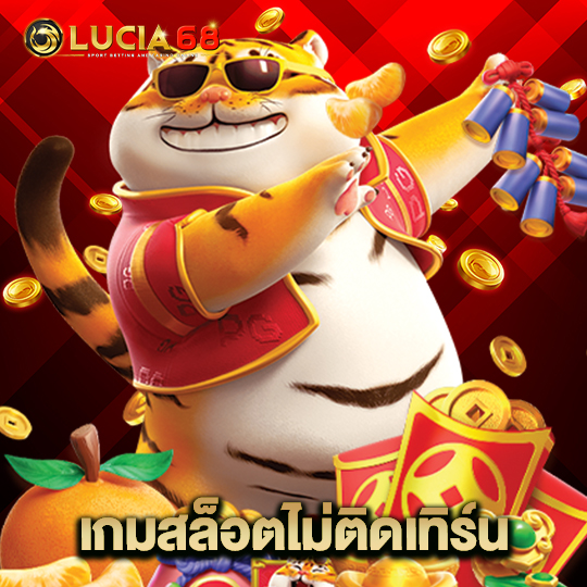 lucia68 เกมสล็อตไม่ติดเทิร์น