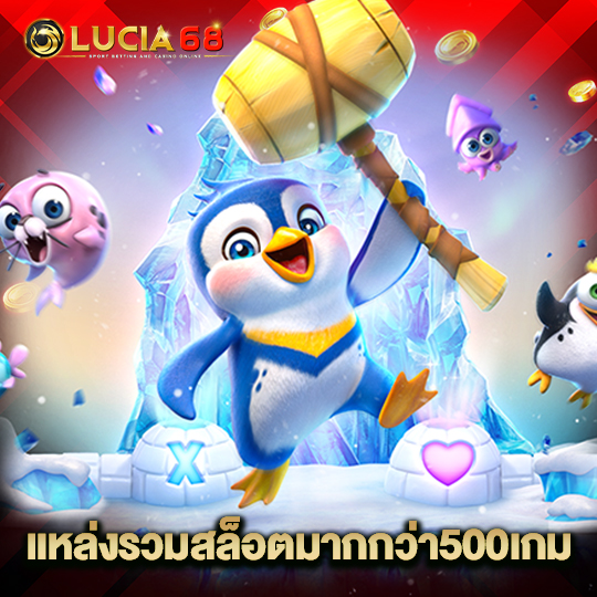 lucia68 แหล่งรวมสล็อตออนไลน์มากกว่า500เกม