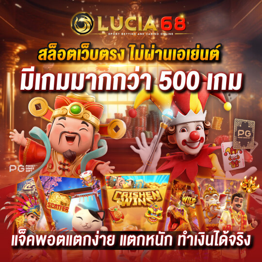 lucia 68 สล็อต แตกง่าย