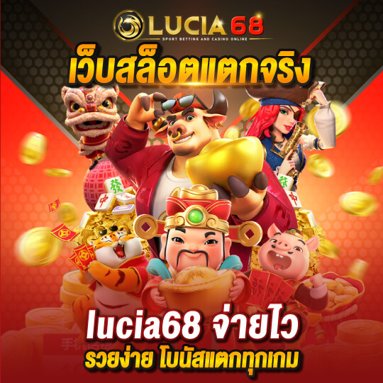 lucia สล็อตจ่ายไว