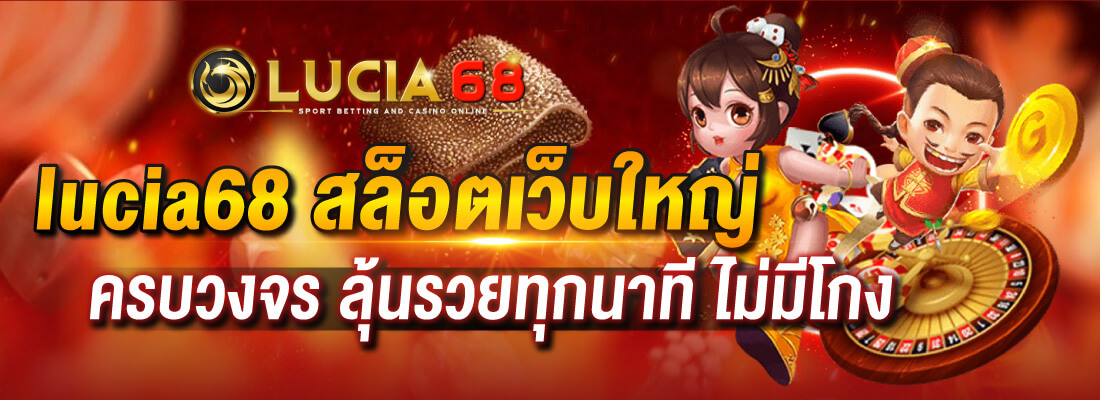 lucia สล็อตเว็บใหญ่