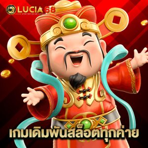 lucia68 เกมเดิมพันสล็อตทุกค่าย