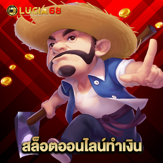 lucia68 สล็อตออนไลน์ทำเงิน