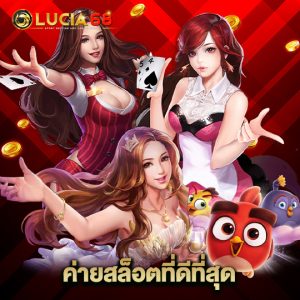 lucia68 ค่ายสล็อตที่ดีที่สุด