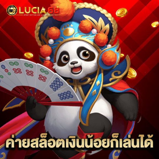 lucia68 ค่ายสล็อตเงินน้อยก็เล่นได้