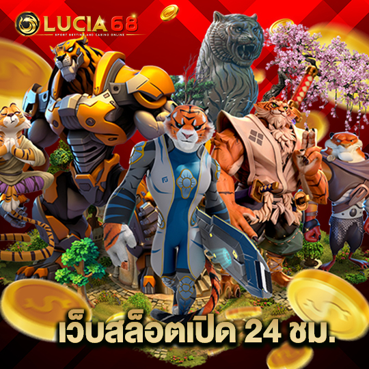 lucia68 เว็บสล็อตเปิด24ชม.