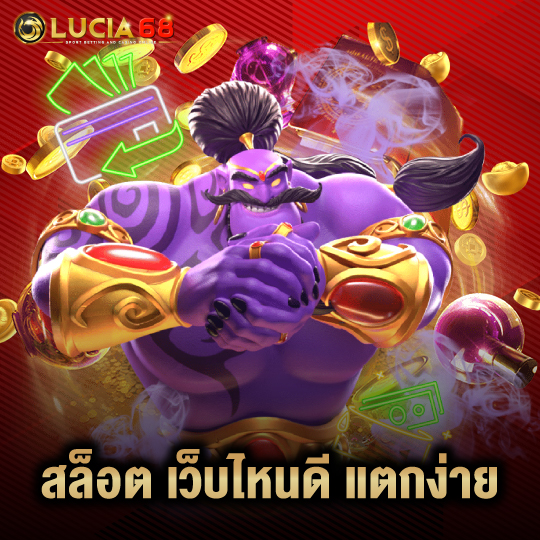 lucia68 สล็อต เว็บไหนดี แตกง่าย