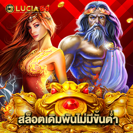 lucia68 สล็อตเดิมพันไม่มีขั้นต่ำ