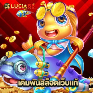 lucia68 เดิมพันสล็อตเว็บแท้