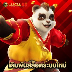 lucia68 เดิมพันสล็อตระบบใหม่