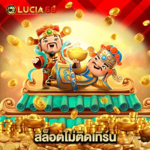 lucia68 สล็อตไม่ติดเทิร์น