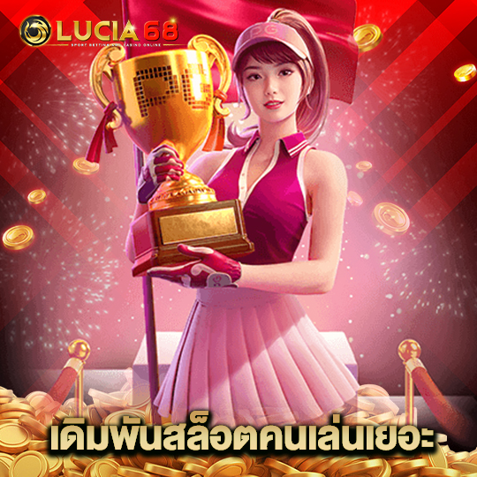 lucia68 เดิมพันสล็อตคนเล่นเยอะ