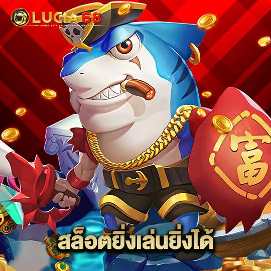 lucia68 สล็อตยิ่งเล่นยิ่งได้