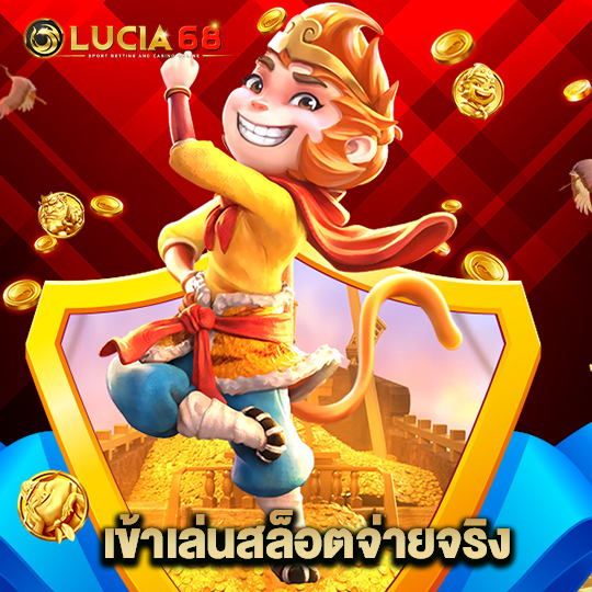 lucia68 เข้าเล่นสล็อตจ่ายจริง