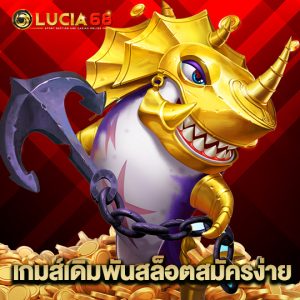 lucia68 เกมส์เดิมพันสล็อตสมัครง่าย