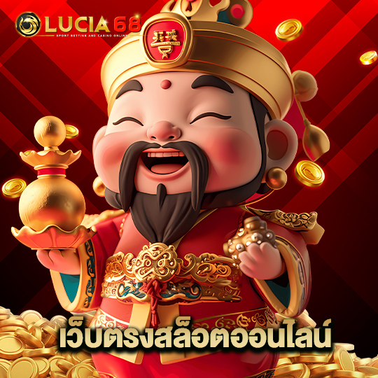 lucia68 เว็บตรงสล็อตออนไลน์