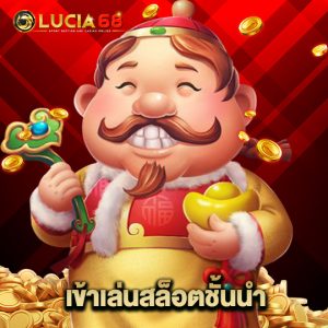 lucia68 เข้าเล่นสล็อตชั้นนำ