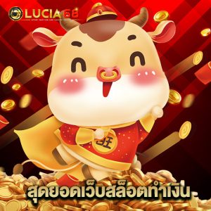 lucia68 สุดยอดเว็บสล็อตทำเงิน