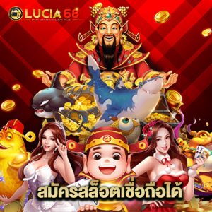 lucia68 สมัครสล็อตเชื่อถือได้