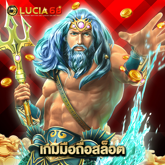 lucia68 เกมมือถือสล็อต