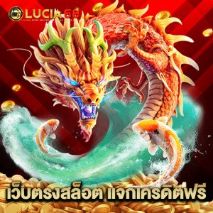 lucia68 เว็บตรงสล็อต แจกเครดิตฟรี