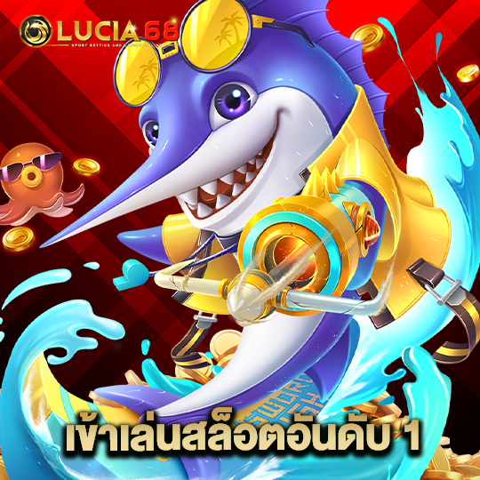 lucia68 เข้าเล่นสล็อตอันดับ 1