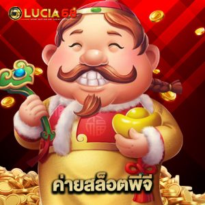 lucia68 ค่ายสล็อตพีจี