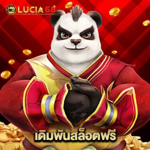 lucia68 เดิมพันสล็อตฟรี