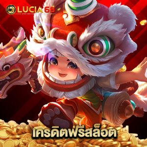 lucia68 เครดิตฟรีสล็อต