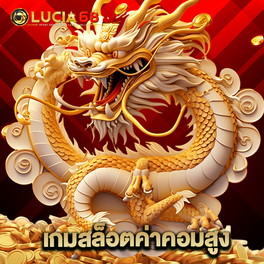 lucia68 เกมสล็อตค่าคอมสูง