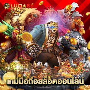 lucia68 เกมมือถือสล็อตออนไลน์